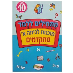 חוברת לימוד - מוכנות לכיתה א