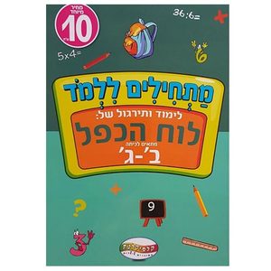 חוברת לימוד - לוח הכפל ב