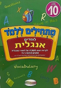 חוברת לימוד - לומדים אנגלית כיתות ג