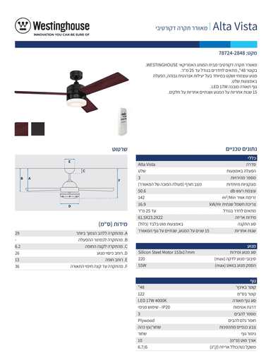מאוורר תקרה 17W שחור+שלט  ALTA VISTA WES 48 ווסטינגהאוס