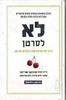 לא לסרטן - ד"א דויד סרוואן-שרייבר