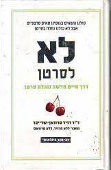 לא לסרטן - ד"א דויד סרוואן-שרייבר מודן