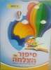 סיפור של הצלחה