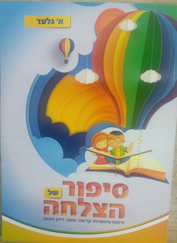 סיפור של הצלחה