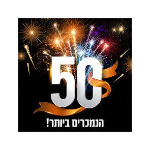 50 הנמכרים ביותר