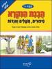 הבנת הנקרא ספורים, משלים ואגדות כתה ג' - ברכה אוסטפלד, מתיה מקלר