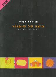ביצה של שוקולד (יד 2) - מנואלה דבירי ידיעות אחרונות