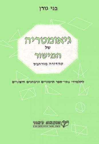גיאומטריה של המישור