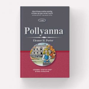 Pollyanna -Eleanor H. Porter רמה 1 עופרים