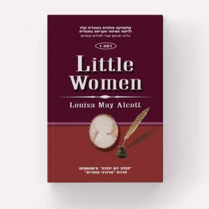 Little Women -Louisa May Alcott (רמה 1) עופרים
