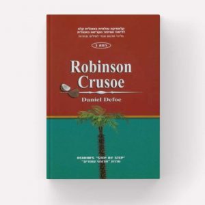 Robinson Crusoe - Daniel Defoe  (רמה 1) עופרים