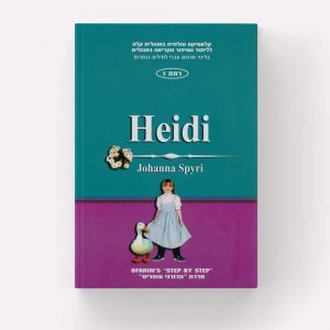 Heidi - Johanna Spyri (רמה 1) עופרים