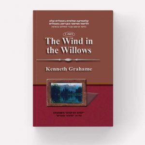 The Wind in The Willows (רמה 1) עופרים