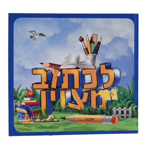 לכתוב מצוין כיתה ה