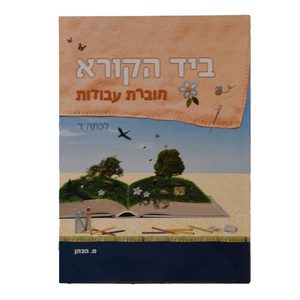 ביד הקורא כיתה ז