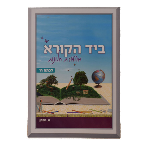 ביד הקורא ח