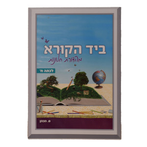 ביד הקורא ח