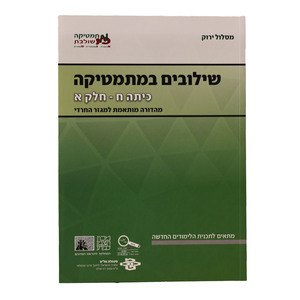 שילובים כיתה ח חלק א ירוק