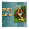 נהנים לכתוב כיתה ה
