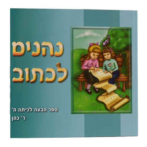 נהנים לכתוב כיתה ה