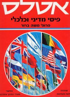 אטלס פיסי מדיני וכלכלי