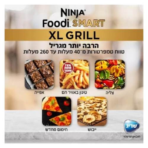 נינג'ה גריל NINJA SMART GRILL XL דגם AG553