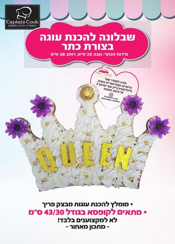שבלונה מפלסטיק לעוגה בגודל A3 בצורת כתר