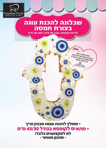 שבלונה מפלסטיק לעוגה בגודל A3 בצורת חמסה