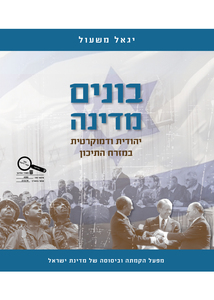 בונים מדינה - יגאל משעול