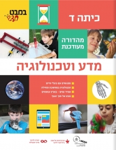 במבט חדש ספר ד'- מדע וטכנולוגיה