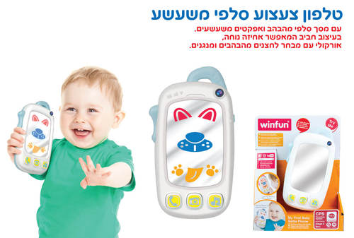 טלפון צעצוע סלפי משעשע winfun