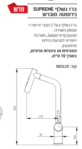 ברז נשלף נירוסטה מוברש Supreme Aquila Premium