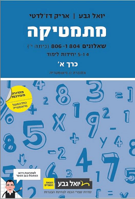 גבע מתמטיקה שאלון 804-806 חלק א' כחול