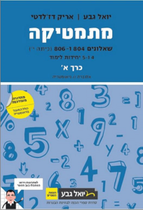 גבע מתמטיקה שאלון 804-806 חלק א
