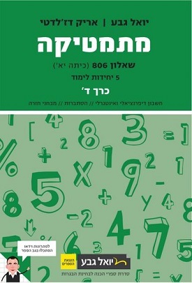 גבע מתמטיקה שאלון 806 חלק ד' ירוק