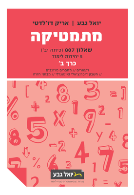 גבע מתמטיקה שאלון 807 חלק ב' אדום