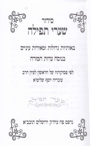סידור מנחה ערבית שערי תפילה (L)