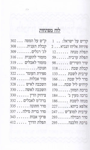 סידור מנחה ערבית שערי תפילה (L)