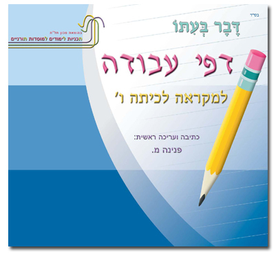 דבר בעתו ו- חוברת