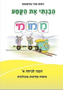 הבנתי את הקטע-מה מו מי הכנה לכיתה א