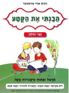 הבנתי את הקטע-קצר וקולע כיתה א