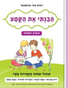 הבנתי את הקטע חוברת 1