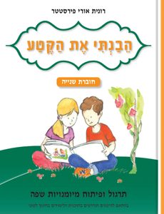 הבנתי את הקטע חוברת 2