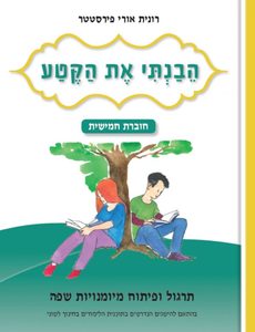 הבנתי את הקטע חוברת 5