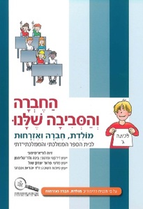 החברה והסביבה שלנו - מולדת ג