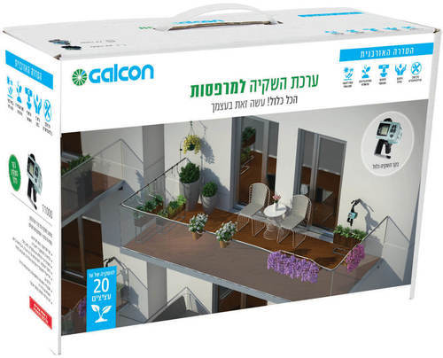 ערכת השקיה למרפסת Galcon - השקיה