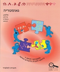 השבחה ד' גאומטריה