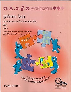 השבחה ד' כפל וחילוק