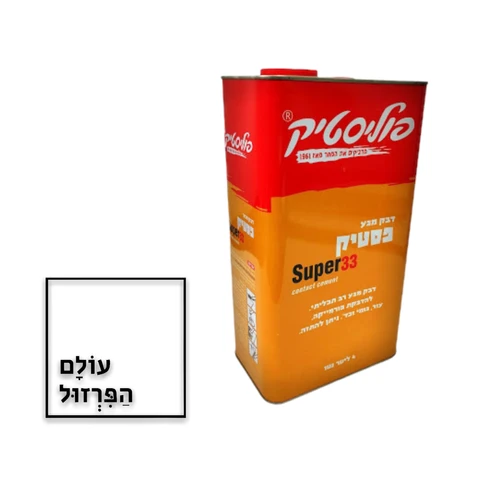 דבק מגע פוליסטיק / פסטיק 33 - 4 ליטר