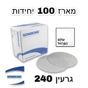 נייר ליטוש 5" ב 0.92 שח | גרעין 240 | מארז 100 יח - STARCKE